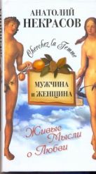Мужчина и Женщина, или Cherchez La Femme Мужчина и Женщина, или Cherchez La Femme