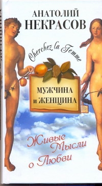 Мужчина и Женщина, или Cherchez La Femme Мужчина и Женщина, или Cherchez La Femme Некрасов А.А.