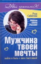 Мужчина твоей мечты: найти и быть с ним счастливой Мужчина твоей мечты: найти и быть с ним счастливой