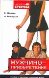 Мужчиноприобретение Мужчиноприобретение Шацкая Е.