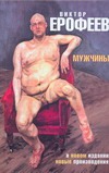 Мужчины Мужчины Ерофеев В.В.