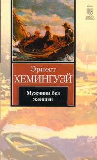 Мужчины без женщин Мужчины без женщин Хемингуэй Э.