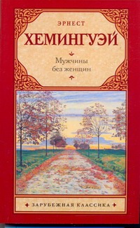 Мужчины без женщин Мужчины без женщин Хемингуэй Э.