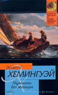 Мужчины без женщин Мужчины без женщин Хемингуэй Э.