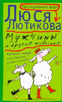 Мужчины и другие животные Мужчины и другие животные Лютикова Люся