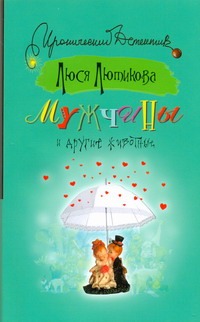 Мужчины и другие животные Мужчины и другие животные Лютикова Люся
