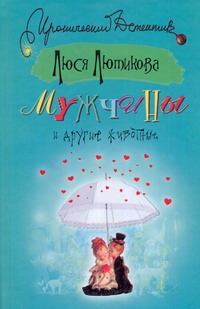 Мужчины и другие животные Мужчины и другие животные Лютикова Люся