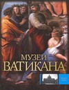 Музеи Ватикана Музеи Ватикана Сингаевский В.Н.