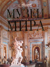 Музеи мира Музеи мира Елисеева О.