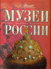 Музеи России Музеи России Шинкарук М.