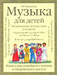 Музыка для детей. Музыкальные путешествия и встречи Музыка для детей. Музыкальные путешествия и встречи Бакланова Т.И.