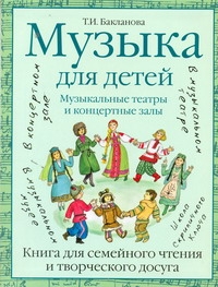 Музыка для детей. Музыкальные театры и концертные залы