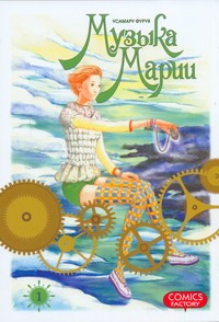 Музыка Марии. Т. 1 Музыка Марии. Т. 1 Фуруя Усамару