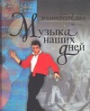 Музыка наших дней Музыка наших дней