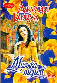 Музыка теней Музыка теней Гарвуд Д.