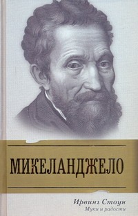 Муки и радости Муки и радости Стоун И.