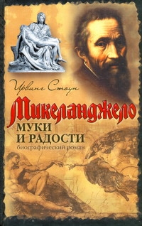 Муки и радости Муки и радости Стоун И.