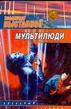Мультилюди Мультилюди Выставной В.