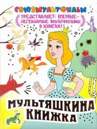 Вольпин Михаил Давидович - Мультяшкина книжка. [Две сказки: Яблоко, Палочка-выручалочка; Королевские зайцы; обложка книги Вольпин Михаил Давидович - Мультяшкина книжка. [Две сказки: Яблоко, Палочка-выручалочка; Королевские зайцы; обложка книги