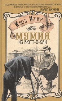 Мумия из Бютт-о-Кай Мумия из Бютт-о-Кай Изнер Клод