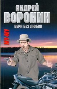 Муму. Вера без любви Муму. Вера без любви Воронин А.Н.