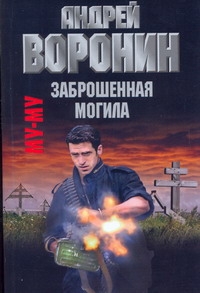 Муму. Заброшенная могила Муму. Заброшенная могила Воронин А.Н.