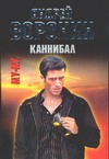 Му-Му. Каннибал Му-Му. Каннибал Воронин А.Н.