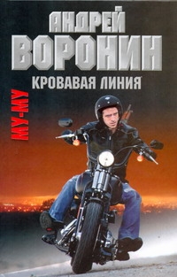 МуМу. Кровавая линия МуМу. Кровавая линия Воронин А.Н.