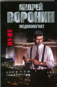 Му-Му.Медиамагнат Му-Му.Медиамагнат Воронин А.Н.