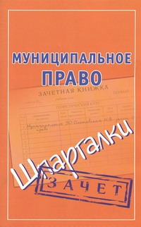 Муниципальное право. Шпаргалки Муниципальное право. Шпаргалки Ольшевская Н.