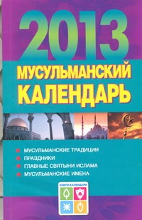Мусульманский календарь, 2013 Мусульманский календарь, 2013 Хорсанд-Мавроматис Д.