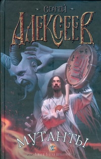 Мутанты Мутанты Алексеев С.Т.