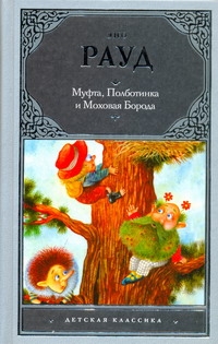 Муфта, Полботинка и Моховая Борода Муфта, Полботинка и Моховая Борода Рауд Э.
