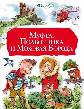 Муфта, Полботинка и Моховая Борода Муфта, Полботинка и Моховая Борода Рауд Э.