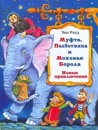 Муфта, Полботинка и Моховая Борода. Новые приключения Муфта, Полботинка и Моховая Борода. Новые приключения Рауд Э.