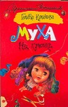 Муха на крючке Муха на крючке Куликова Г. М.
