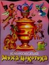 Муха-Цокотуха Муха-Цокотуха Чуковский К.И.