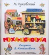 Муха-Цокотуха Муха-Цокотуха Чуковский К.И.
