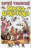 Муха-Цокотуха Муха-Цокотуха Чуковский К.И.