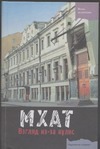 МХАТ: взгляд из-за кулис МХАТ: взгляд из-за кулис Езерская Е.М.