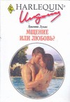 Мщение или любовь? Мщение или любовь? Лукас Д.