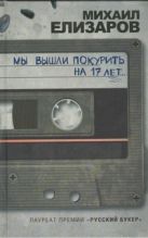 Мы вышли покурить на 17 лет...(РУССКИЙ БУКЕР) Мы вышли покурить на 17 лет...(РУССКИЙ БУКЕР)