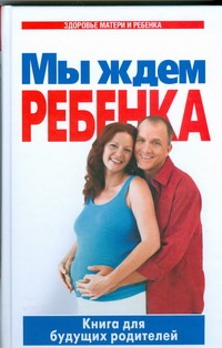Мы ждем ребенка Мы ждем ребенка Цветкова Г.В.