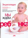Непокойчицкий Г.А. - Мы ждем ребенка. Таинство зачатия. Счастливая беременность. Успешные роды обложка книги Непокойчицкий Г.А. - Мы ждем ребенка. Таинство зачатия. Счастливая беременность. Успешные роды обложка книги