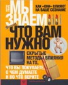Мы знаем, что вам нужно Мы знаем, что вам нужно Говард М.