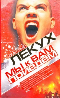 Мы к вам приедем Мы к вам приедем Лекух Дмитрий