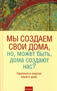 Мы создаем свои дома, но, может быть, дома создают нас?