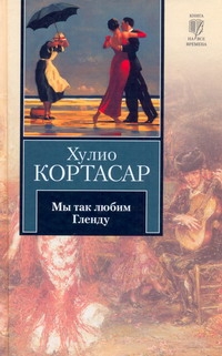 Мы так любим Гленду Мы так любим Гленду Кортасар Х.