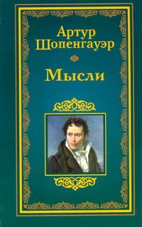 Мысли Мысли Шопенгауэр А.