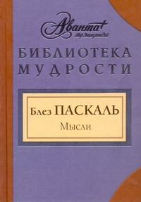 Мысли Мысли Паскаль Б.
